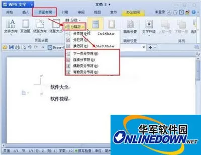 如何使用WPS文字分节符 如何使用WPS文字分节符
