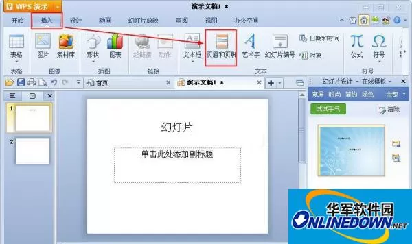 WPS演示中页眉页脚的使用攻略