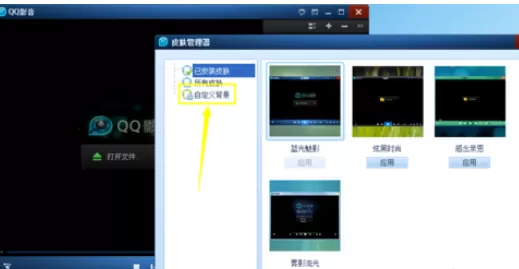 QQ影音自定义皮肤的操作技巧