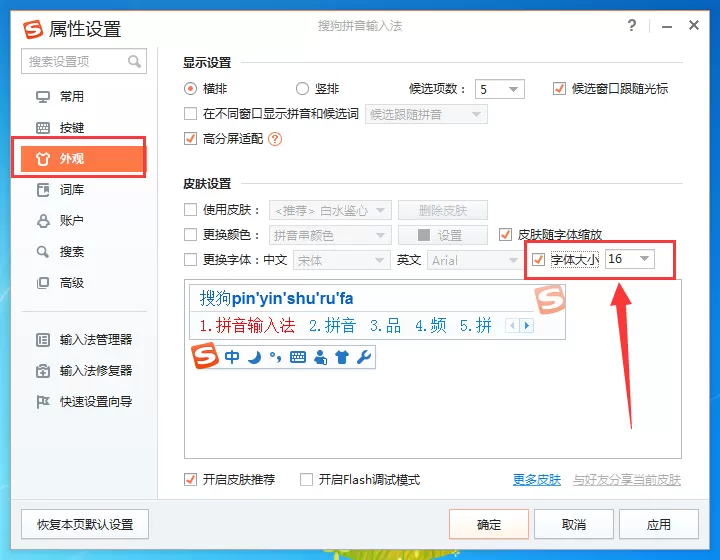 搜狗输入法调整字体大小的操作内容讲解