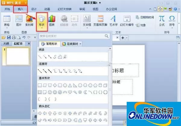 WPS演示中自己制作图形的技巧 WPS演示中自己制作图形的技巧