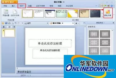 如何在WPS演示中设置配色方案 如何在WPS演示中设置配色方案