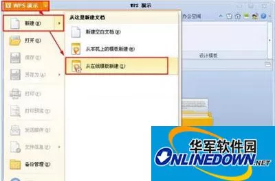 如何使用WPS演示创建在线模板文档