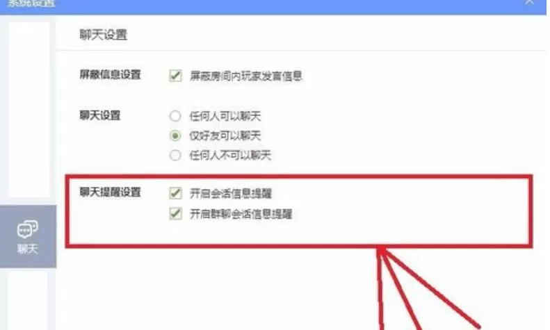 QQ游戏大厅更改聊天设置的操作过程