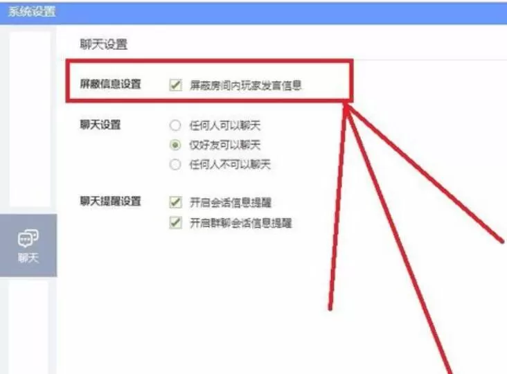 QQ游戏大厅更改聊天设置的操作过程