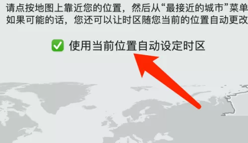 Mac系统如何自动设定时区-Mac系统自动设定时区的方法
