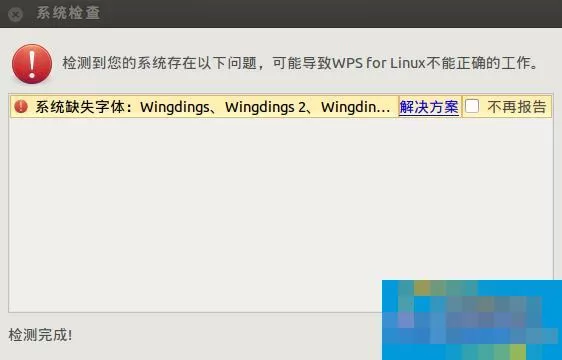 Ubuntu安装WPS后提示缺失字体怎么办？