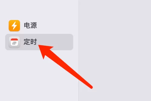 Mac系统如何设置启动或唤醒时间-设置启动或唤醒时间的方法