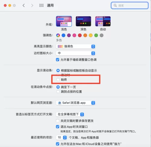 Mac系统滚动条怎么设置始终显示-滚动条设置始终显示的方法