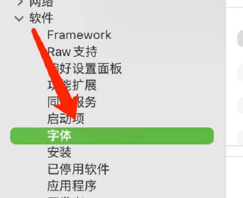 Mac系统如何查看字体文件-Mac系统查看字体文件的方法