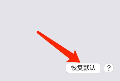 Mac系统如何恢复电源的默认设置-恢复电源的默认设置方法