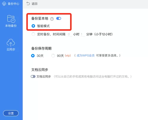 WPS office mac版如何智能备份到本地-智能备份到本地的方法