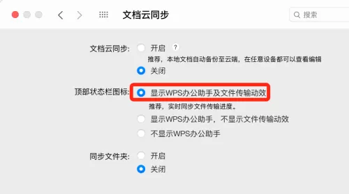 WPS office mac版如何在顶部状态栏显示传输动效-显示教程