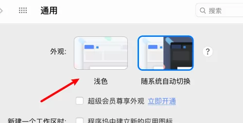 WPS office mac版怎么使用浅色外观-使用浅色外观的方法