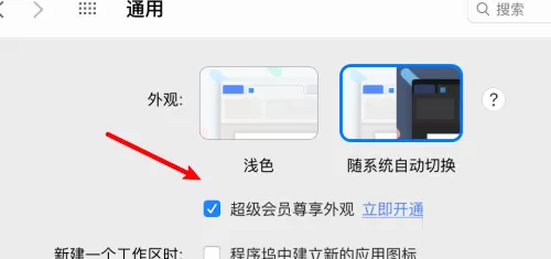 WPS office mac版怎么取消使用超级会员外观-取消超级会员外观的方法