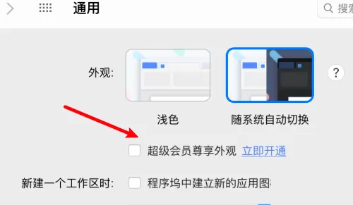 WPS office mac版怎么取消使用超级会员外观-取消超级会员外观的方法