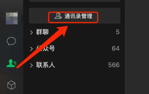 微信mac如何添加标签-微信mac添加标签的方法