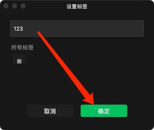 微信mac如何添加标签-微信mac添加标签的方法