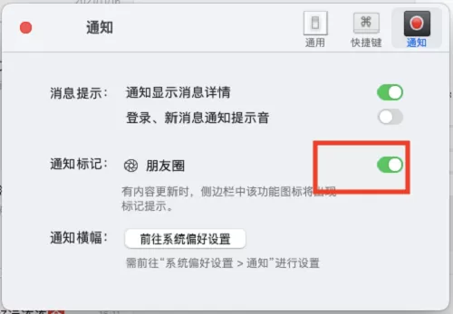 微信mac如何开启朋友圈通知标记-开启朋友圈通知标记的方法
