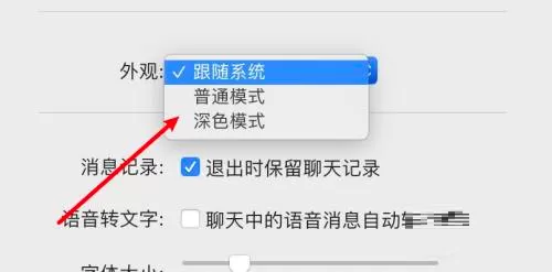 微信mac怎么设置普通模式-微信mac设置普通模式的方法