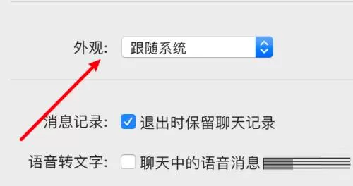 微信mac怎么设置普通模式-微信mac设置普通模式的方法