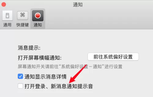 微信mac怎么设置声音提示-微信mac设置声音提示的方法