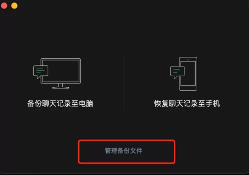 微信mac怎么管理备份文件-微信mac管理备份文件的方法
