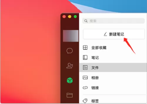 微信mac怎么新建笔记-微信mac新建笔记的方法