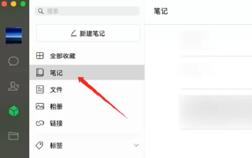微信mac怎么新建笔记-微信mac新建笔记的方法