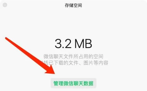 微信mac如何清理存储空间-微信mac清理存储空间的方法