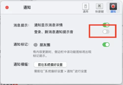 微信mac如何开启登录提示音-微信mac开启登录提示音的方法