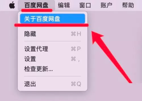 百度网盘Mac版怎么查看版本号-百度网盘Mac版查看版本号的方法