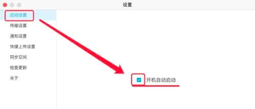 百度网盘Mac版如何设置开机自动启动-设置开机自动启动的方法