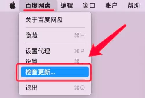 百度网盘Mac版如何进行检查更新-百度网盘Mac版进行检查更新的方法