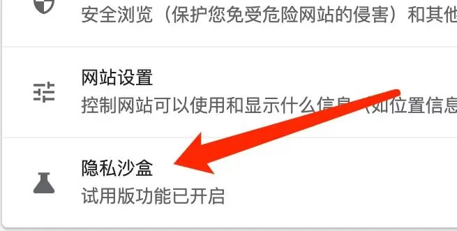 谷歌浏览器Mac版怎么关闭试用隐私沙盒-关闭试用隐私沙盒方法