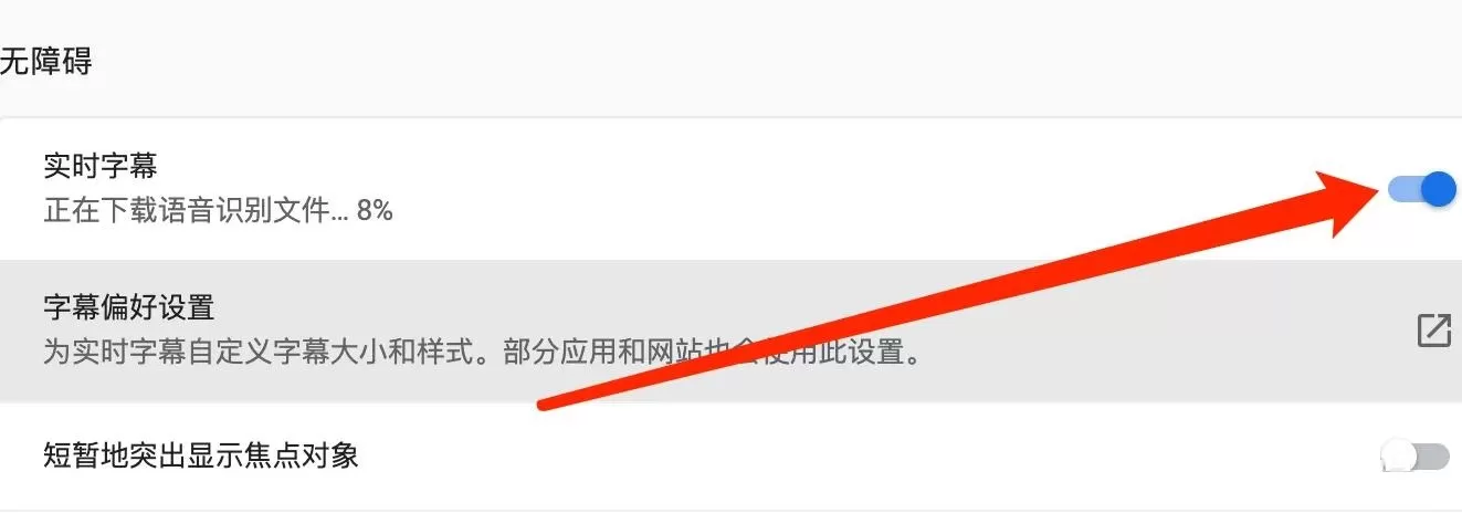 谷歌浏览器Mac版怎么开启实时字幕-开启实时字幕的步骤