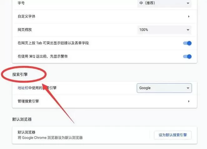 谷歌浏览器Mac版怎么设置默认搜索引擎-设置默认搜索引擎教程