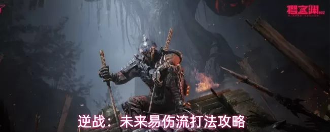 逆战:未来易伤流打法攻略 易伤流打法黄沙风暴+超级复合弓破韧流全解析