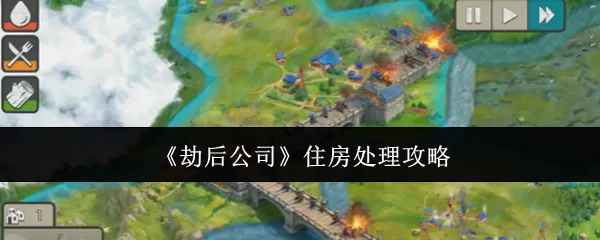 劫后公司住房怎么处理 棚屋/小屋建造攻略+人口增长核心逻辑