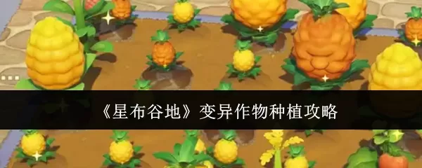 星布谷地变异作物种植方法 星布谷地变异作物怎么种