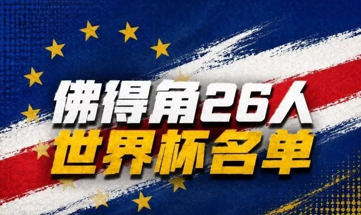 佛得角世界杯排名 佛得角世界杯阵容