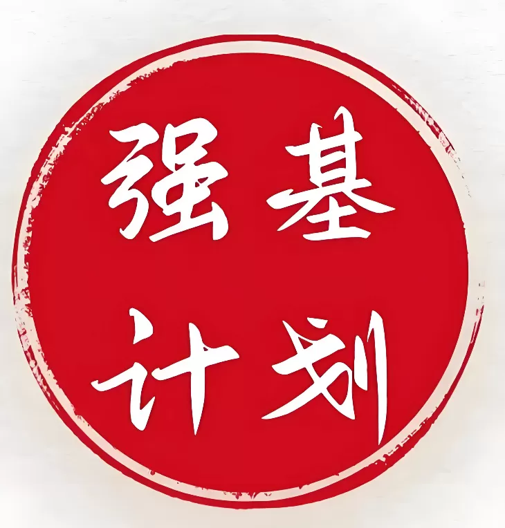 强基计划是啥意思 报强基计划需要什么条件