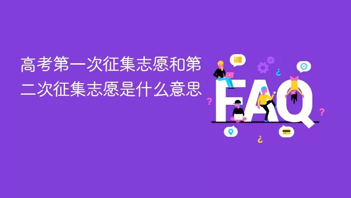 高考第一次征集志愿和第二次征集志愿的区别 征集志愿第一次第二次什么意思