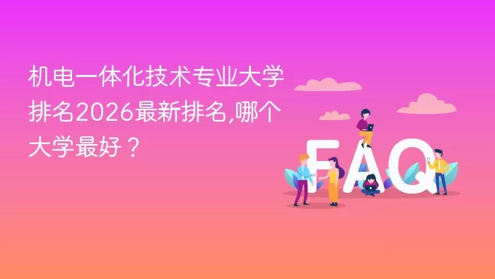 机电一体化技术专业大学排名 机电一体化技术专业大学排名2026最新排名