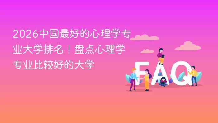 2026中国最好的心理学专业大学有哪些 心理学专业比较好的大学