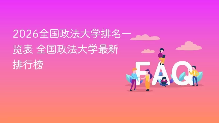 2026全国政法大学排名 全国政法大学最新排行榜