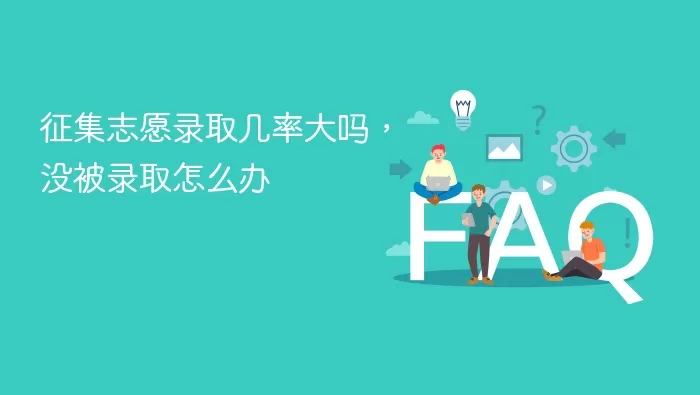 征集志愿录取几率大吗 征集志愿捡漏技巧