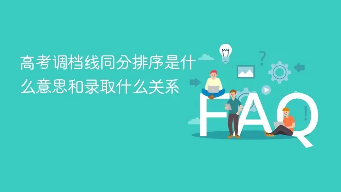 高考调档线同分排序和录取有什么关系 调档线同分排序的分数