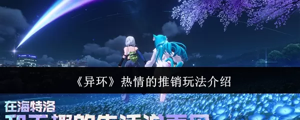 异环热情的推销支线任务怎么接取 异环热情的推销玩法介绍