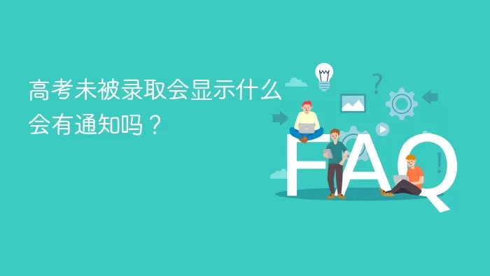高考未被录取会显示什么信息 高考未被录取查询提示